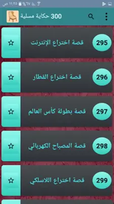 أعجب الحكايات والقصص - 300 قصة android App screenshot 18