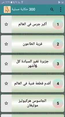 أعجب الحكايات والقصص - 300 قصة android App screenshot 19