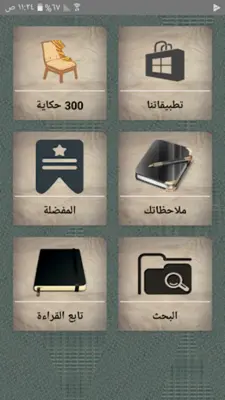 أعجب الحكايات والقصص - 300 قصة android App screenshot 20