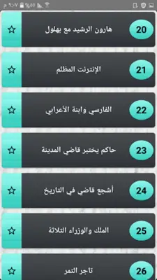 أعجب الحكايات والقصص - 300 قصة android App screenshot 3